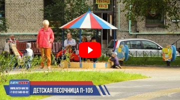 Embedded thumbnail for Песочница П-105