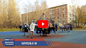 Embedded thumbnail for Канатная карусель К-38 &amp;quot;Юла&amp;quot;