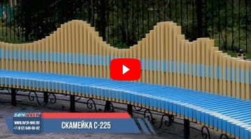 Embedded thumbnail for Скамейка С-225/1