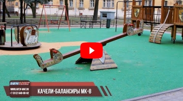 Embedded thumbnail for Качели-балансир МК-8 &amp;quot;Крепость&amp;quot;